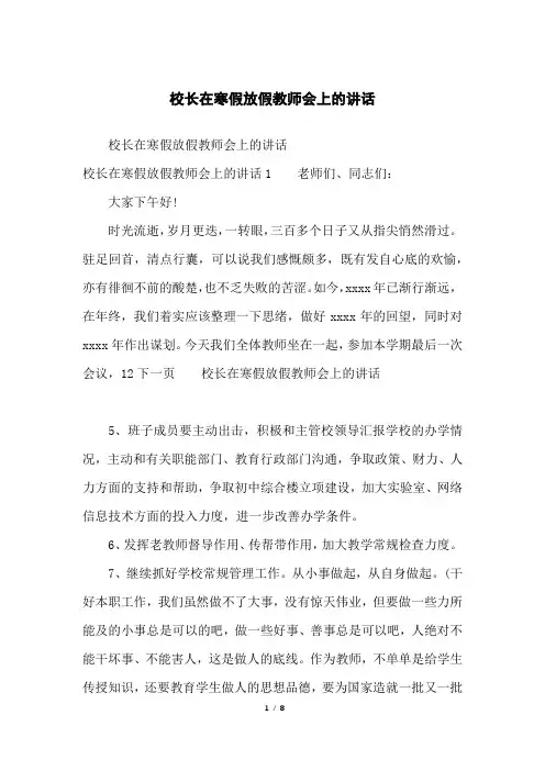 校长在寒假放假教师会上的讲话