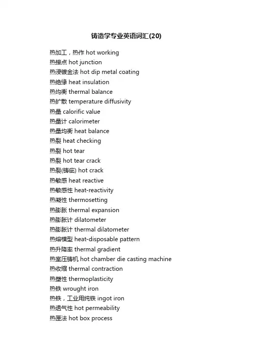 铸造学专业英语词汇（20）