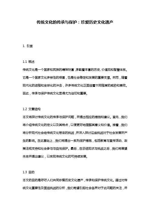 传统文化的传承与保护：珍爱历史文化遗产