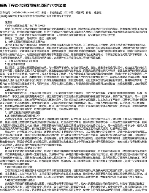 解析工程造价超概预算的原因与控制策略