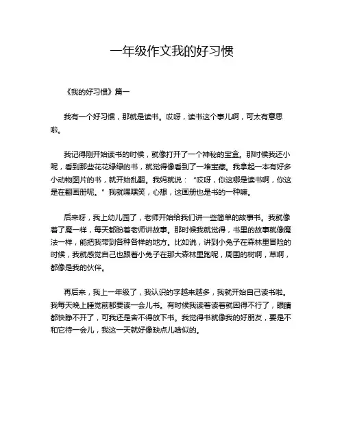 一年级作文我的好习惯