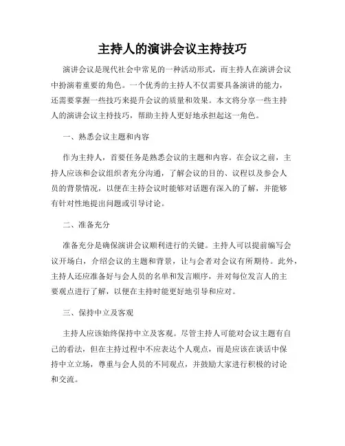 主持人的演讲会议主持技巧