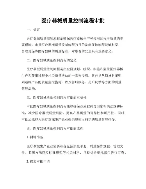 医疗器械质量控制流程审批