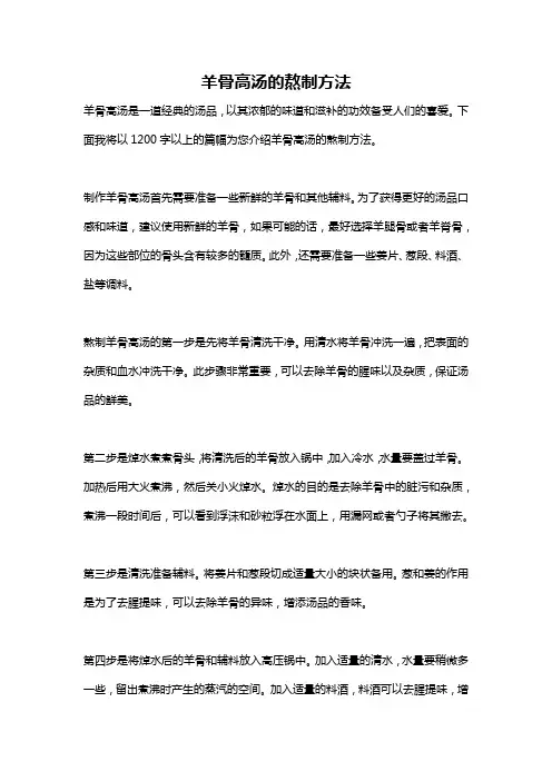 羊骨高汤的熬制方法