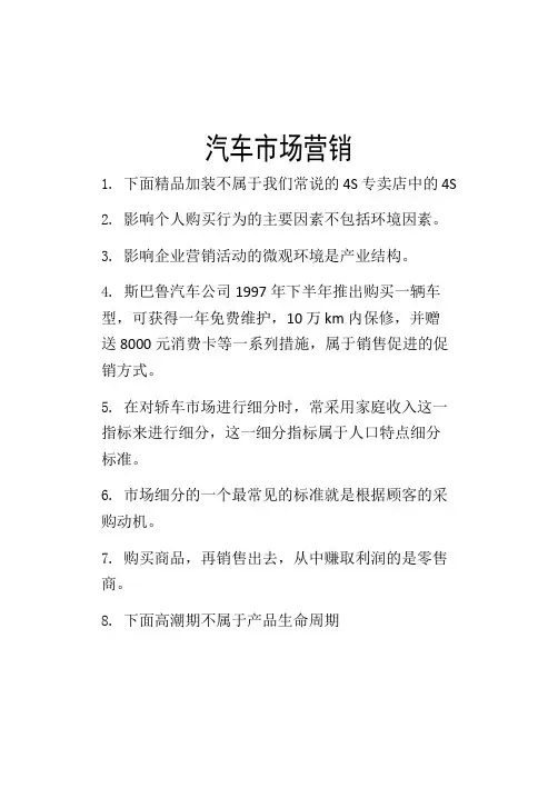 汽车市场营销考试复习资料