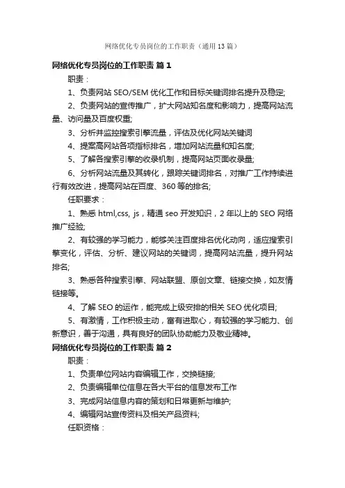 网络优化专员岗位的工作职责（通用13篇）