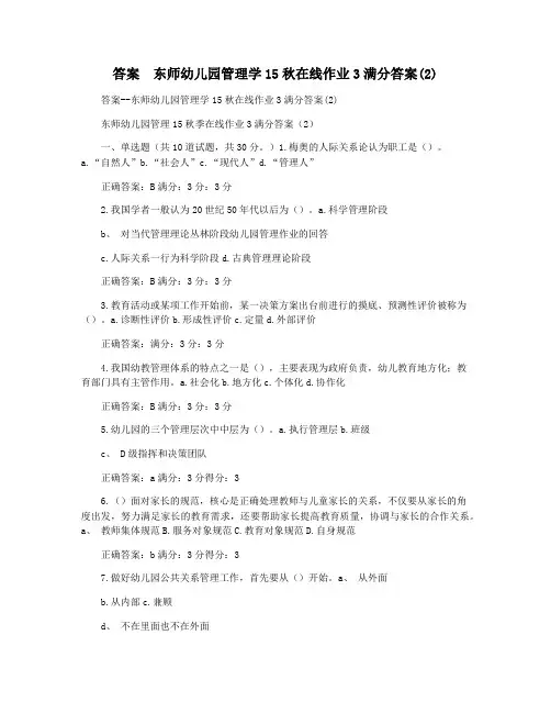答案  东师幼儿园管理学15秋在线作业3满分答案(2)