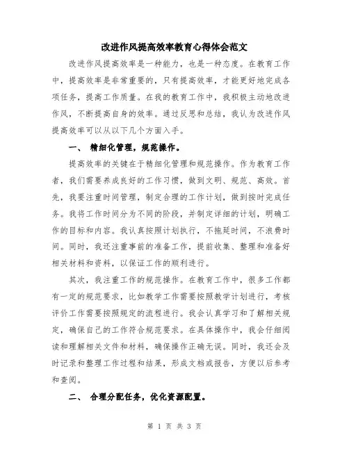 改进作风提高效率教育心得体会范文