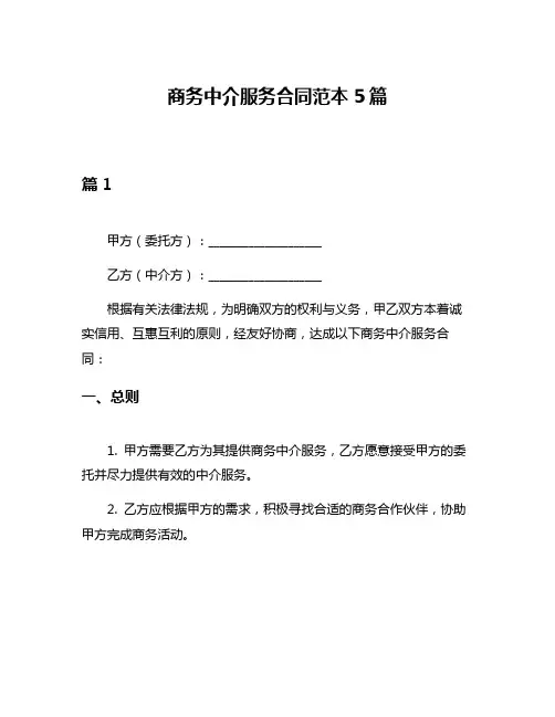 商务中介服务合同范本5篇