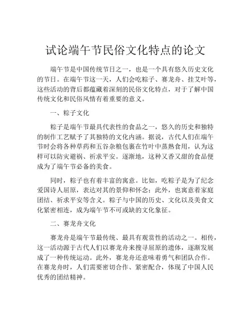 试论端午节民俗文化特点的论文