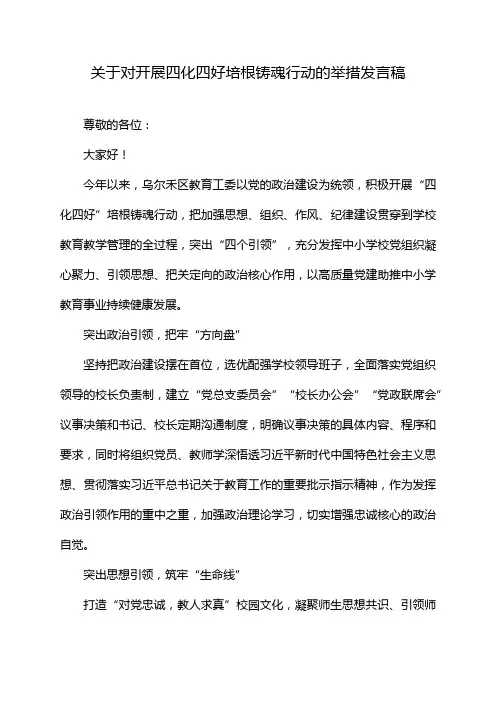 关于对开展四化四好培根铸魂行动的举措发言稿