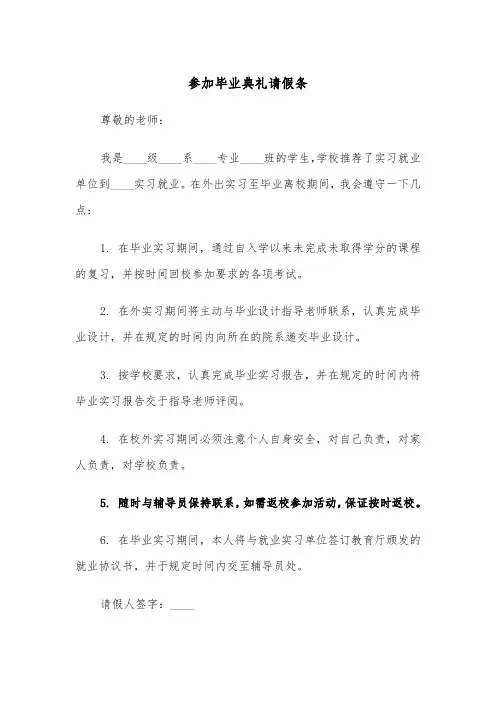 参加毕业典礼请假条(四篇)