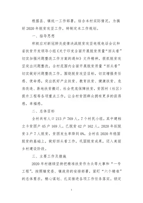 某村2020年度脱贫攻坚工作计划