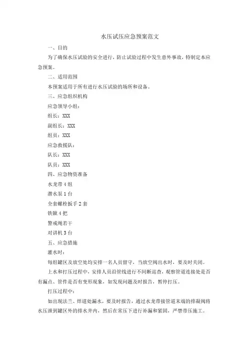 水压试压应急预案范文