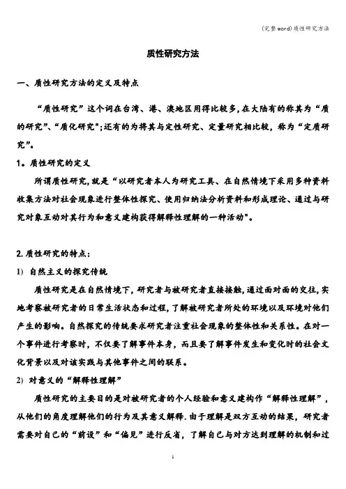 (完整word)质性研究方法