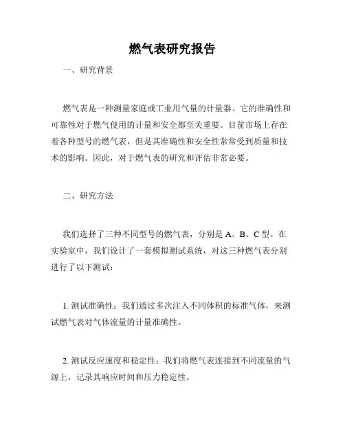 燃气表研究报告