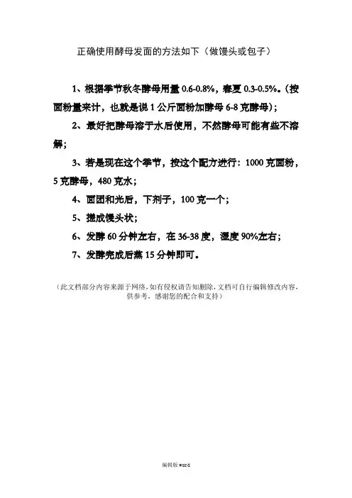 正确使用酵母发面的方法