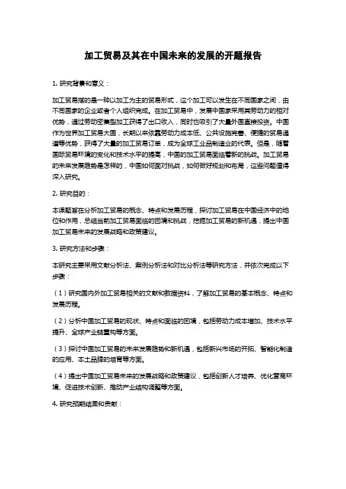 加工贸易及其在中国未来的发展的开题报告