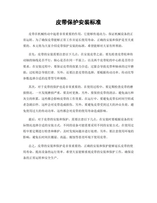皮带保护安装标准