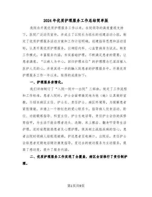 2024年优质护理服务工作总结简单版(四篇)