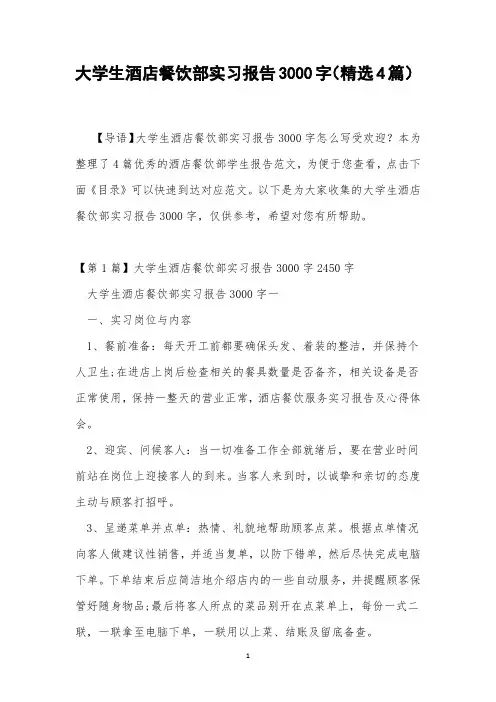 大学生酒店餐饮部实习报告3000字(精选4篇)