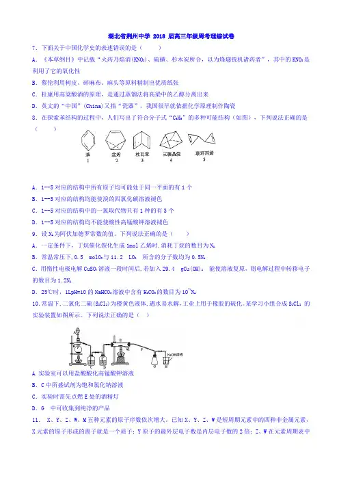 湖北省荆州中学2018届高三全真模拟考试(一)理综化学试题word版有答案AUHMPq