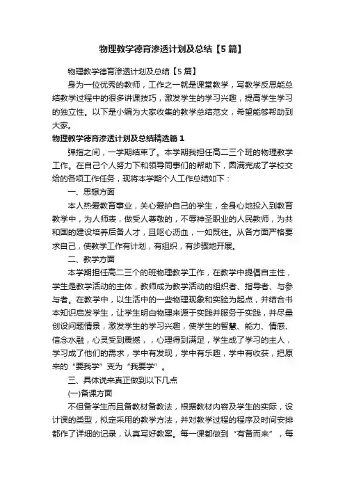 物理教学德育渗透计划及总结【5篇】