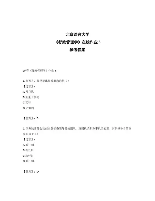 2020年奥鹏北京语言大学20春《行政管理学》作业3-参考答案