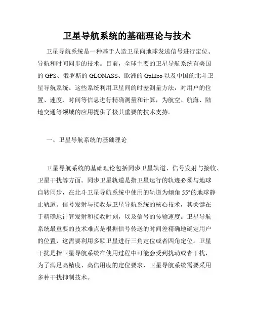 卫星导航系统的基础理论与技术