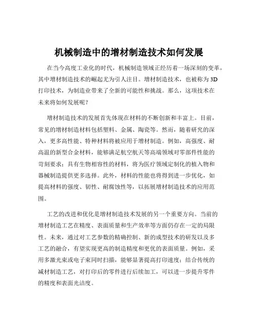 机械制造中的增材制造技术如何发展