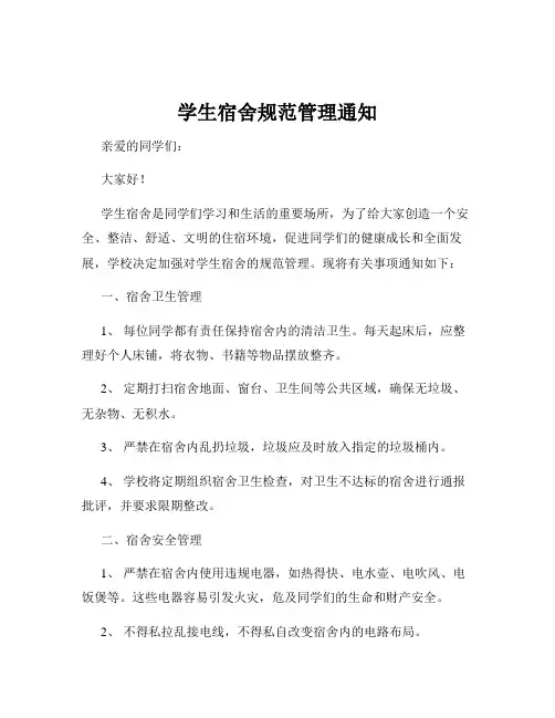 学生宿舍规范管理通知