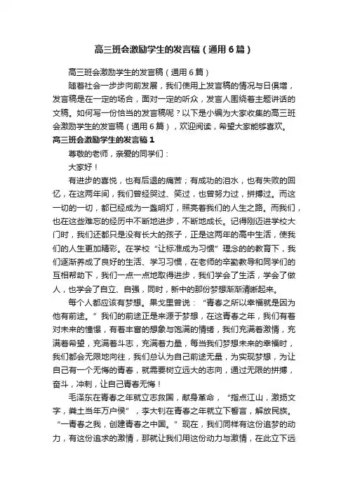 高三班会激励学生的发言稿（通用6篇）