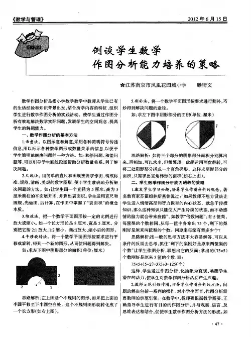 例谈学生数学作图分析能力培养的策略