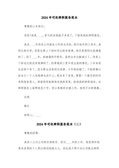2024年司机辞职报告范本(三篇)