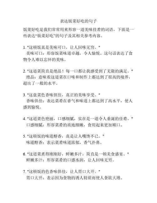 表达饭菜好吃的句子