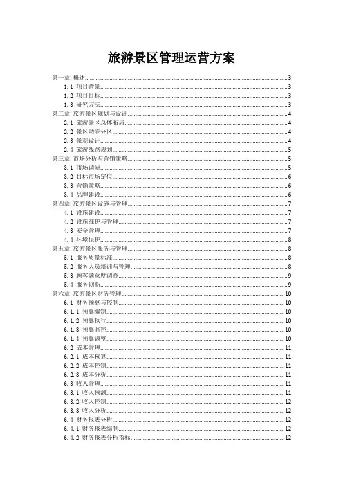 旅游景区管理运营方案
