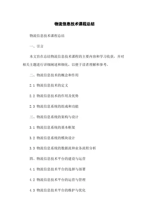 物流信息技术课程总结