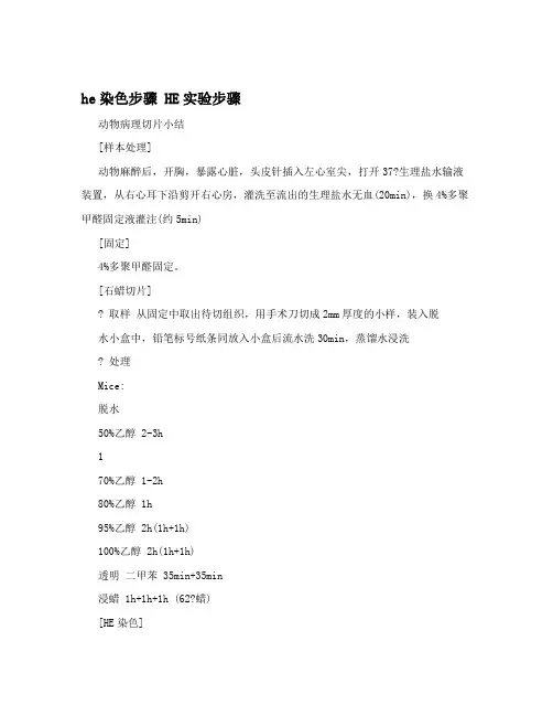 he染色步骤HE实验步骤