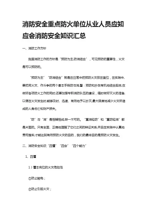 (全)消防安全重点防火单位从业人员应知应会消防安全知识汇总