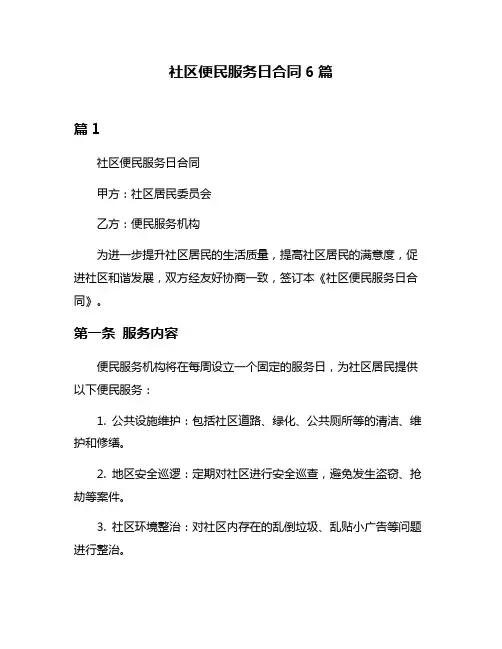社区便民服务日合同6篇