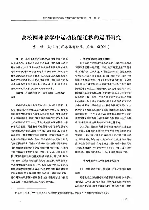高校网球教学中运动技能迁移的运用研究