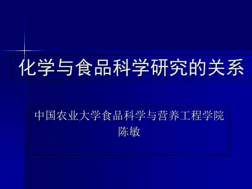 化学与食品科学研究的关系