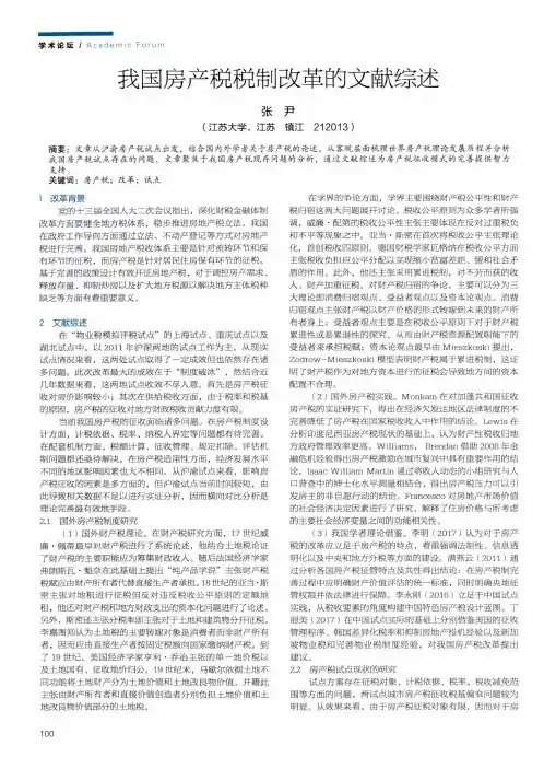 我国房产税税制改革的文献综述
