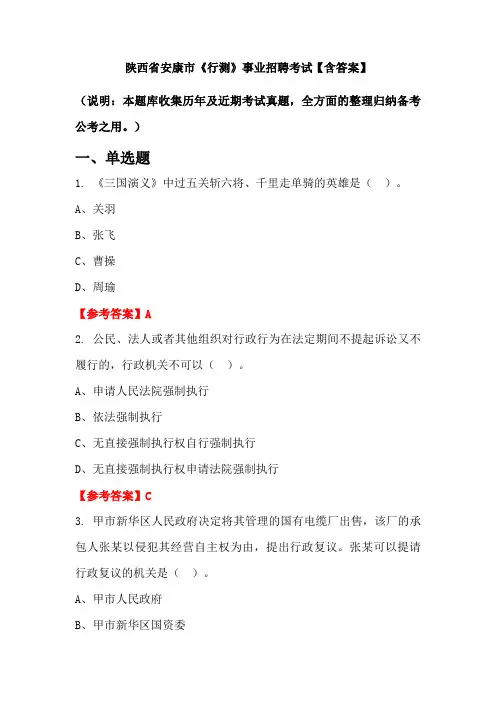 陕西省安康市《行测》事业招聘考试【含答案】