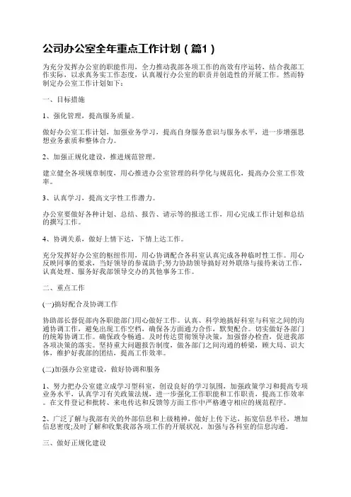 公司办公室全年重点工作计划