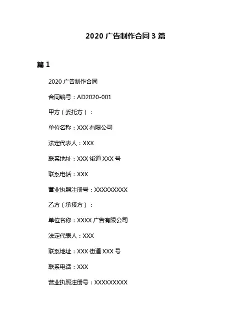 2020广告制作合同3篇