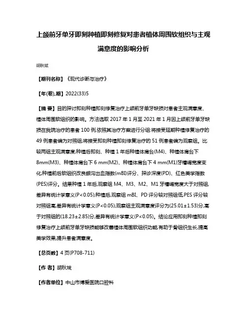 上颌前牙单牙即刻种植即刻修复对患者植体周围软组织与主观满意度的影响分析