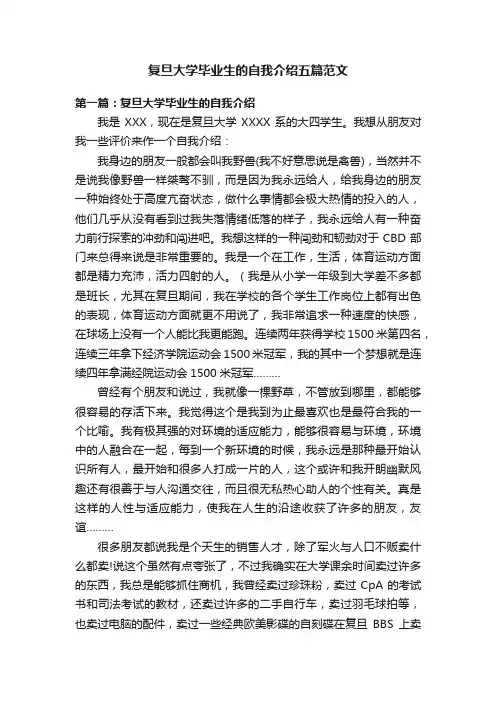 复旦大学毕业生的自我介绍五篇范文