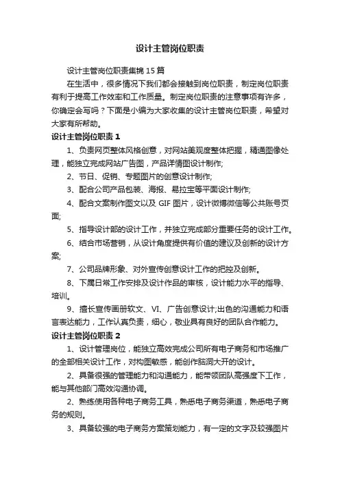 设计主管岗位职责