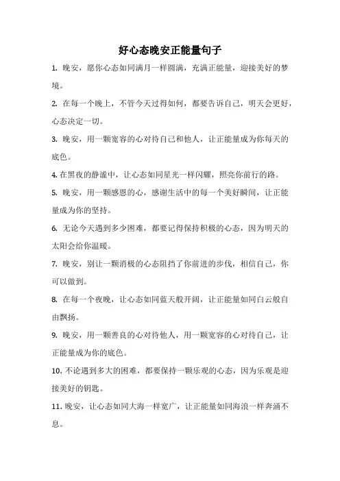 好心态晚安正能量句子